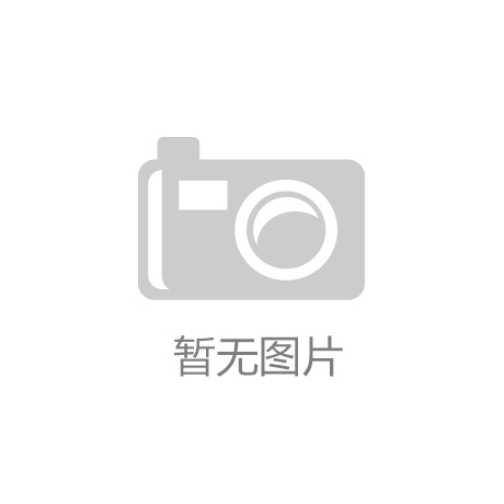 半岛体育全站官方网站益阳“安化黑茶”品牌